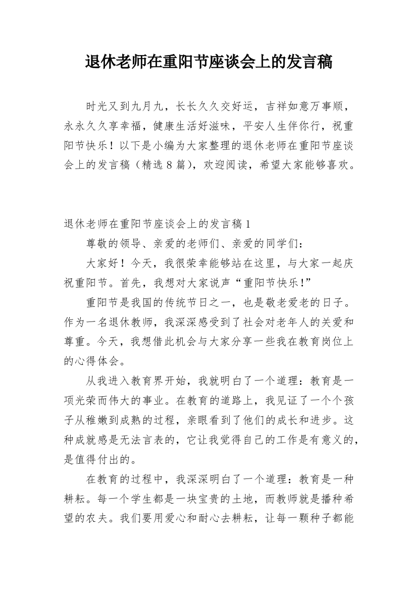 退休老师在重阳节座谈会上的发言稿