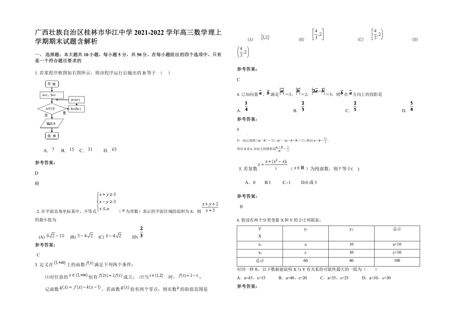 广西壮族自治区桂林市华江中学2021-2022学年高三数学理上学期期末试题含解析