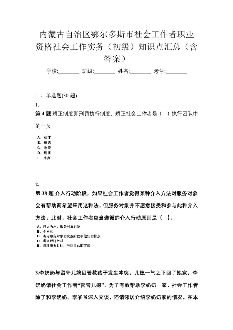 内蒙古自治区鄂尔多斯市社会工作者职业资格社会工作实务初级知识点汇总含答案