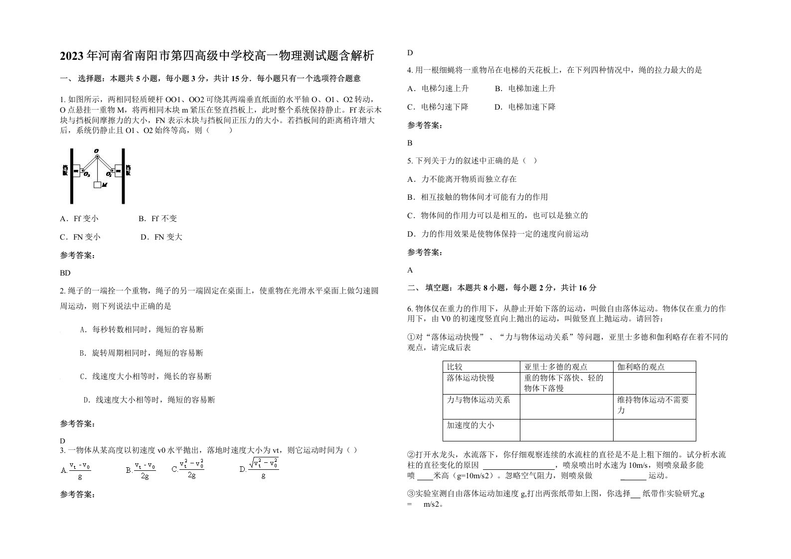 2023年河南省南阳市第四高级中学校高一物理测试题含解析