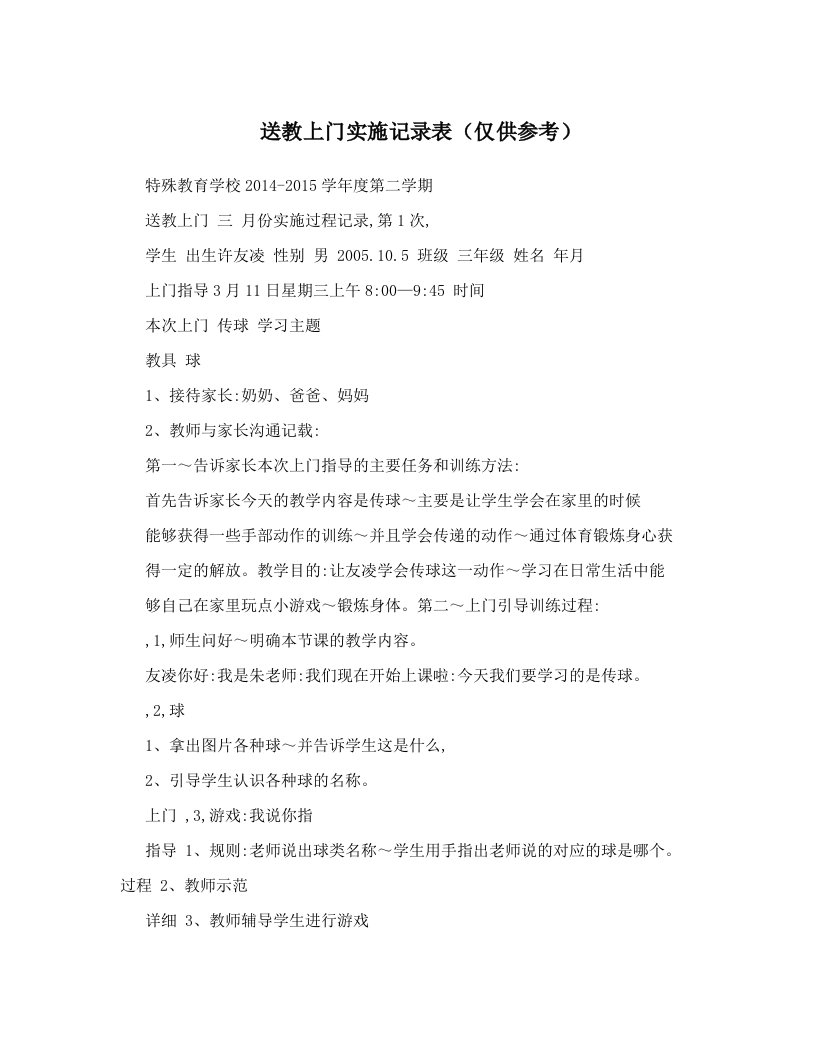 送教上门实施记录表（仅供参考）