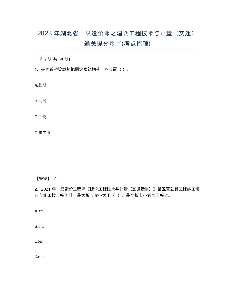 2023年湖北省一级造价师之建设工程技术与计量交通通关提分题库考点梳理