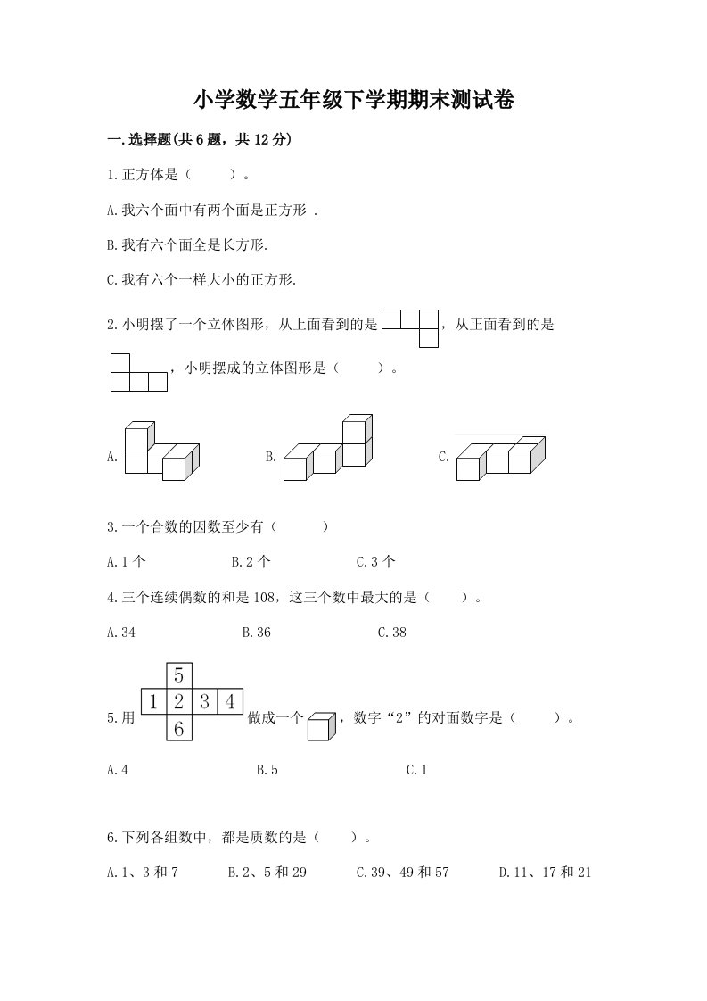 小学数学五年级下学期期末测试卷附答案【突破训练】