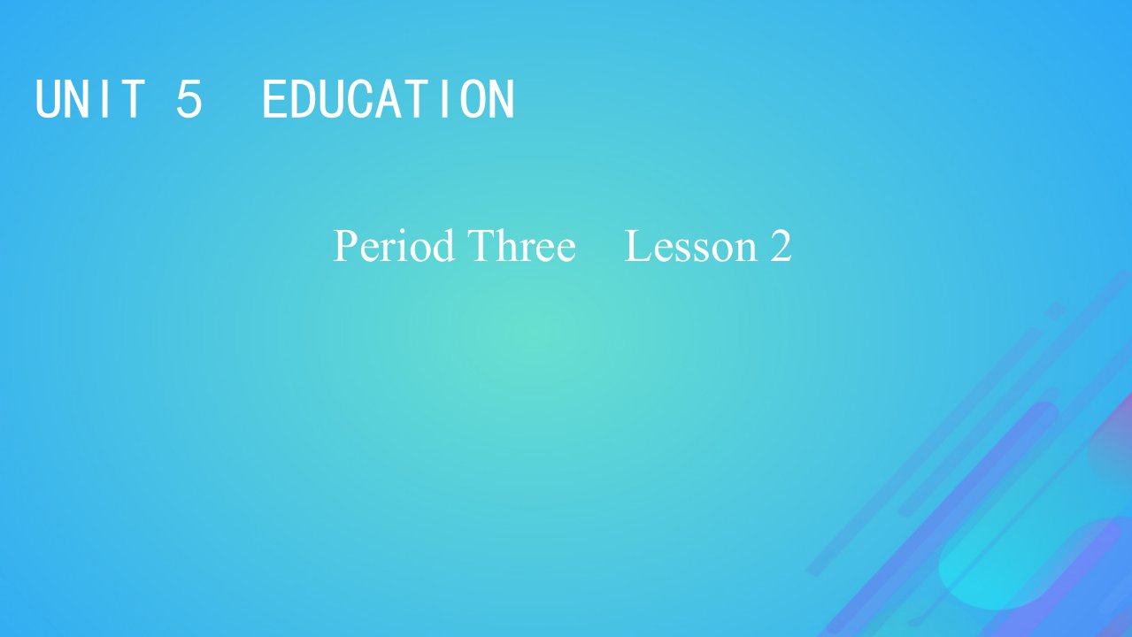 2022秋新教材高中英语Unit5EducationPeriod3Lesson2TheObjectivesofEducation课件北师大版选择性必修第二册