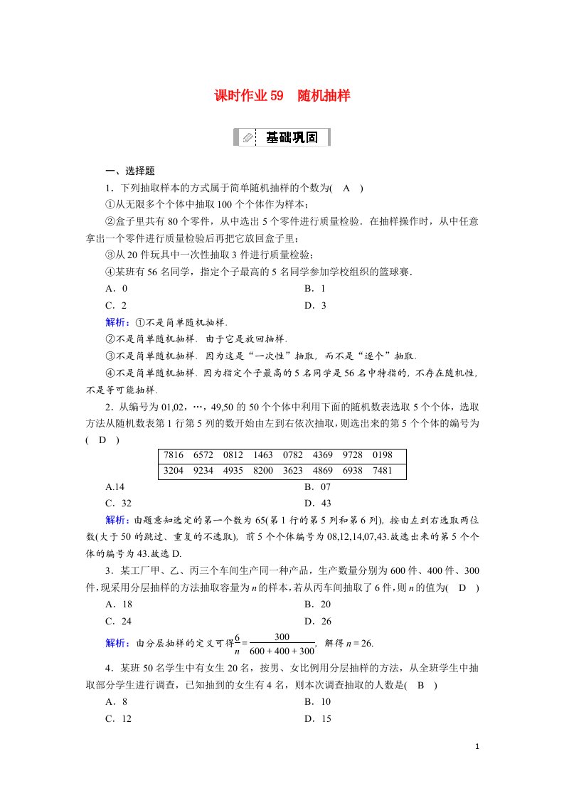 2021届高考数学一轮总复习课时作业59随机抽样含解析苏教版