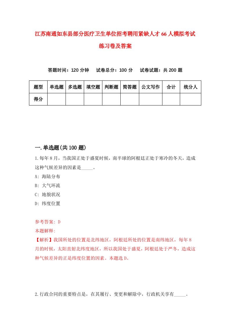 江苏南通如东县部分医疗卫生单位招考聘用紧缺人才66人模拟考试练习卷及答案第6套