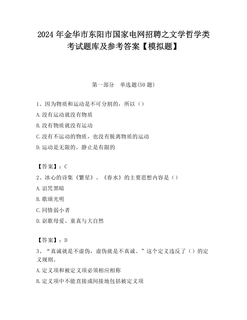 2024年金华市东阳市国家电网招聘之文学哲学类考试题库及参考答案【模拟题】