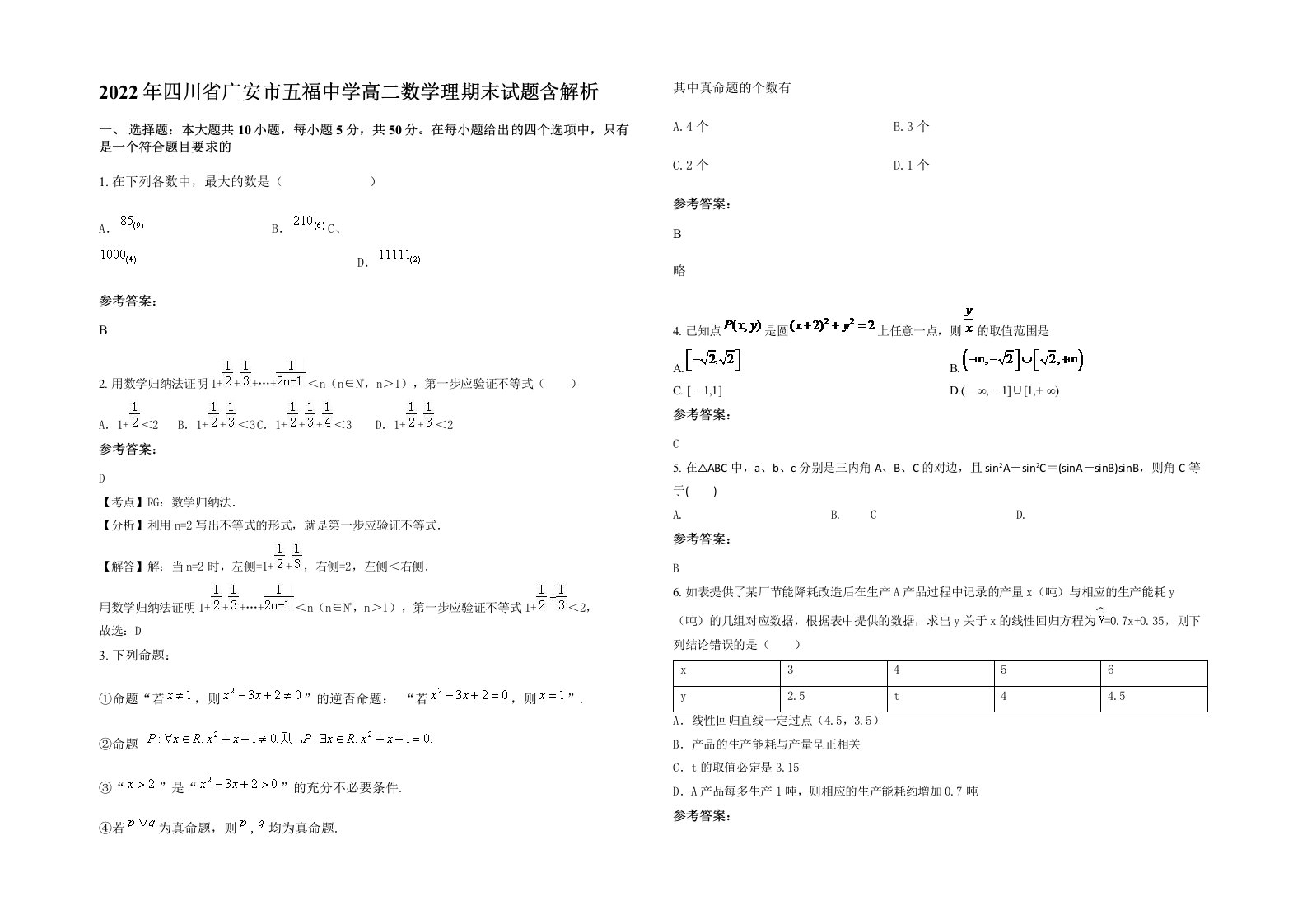 2022年四川省广安市五福中学高二数学理期末试题含解析