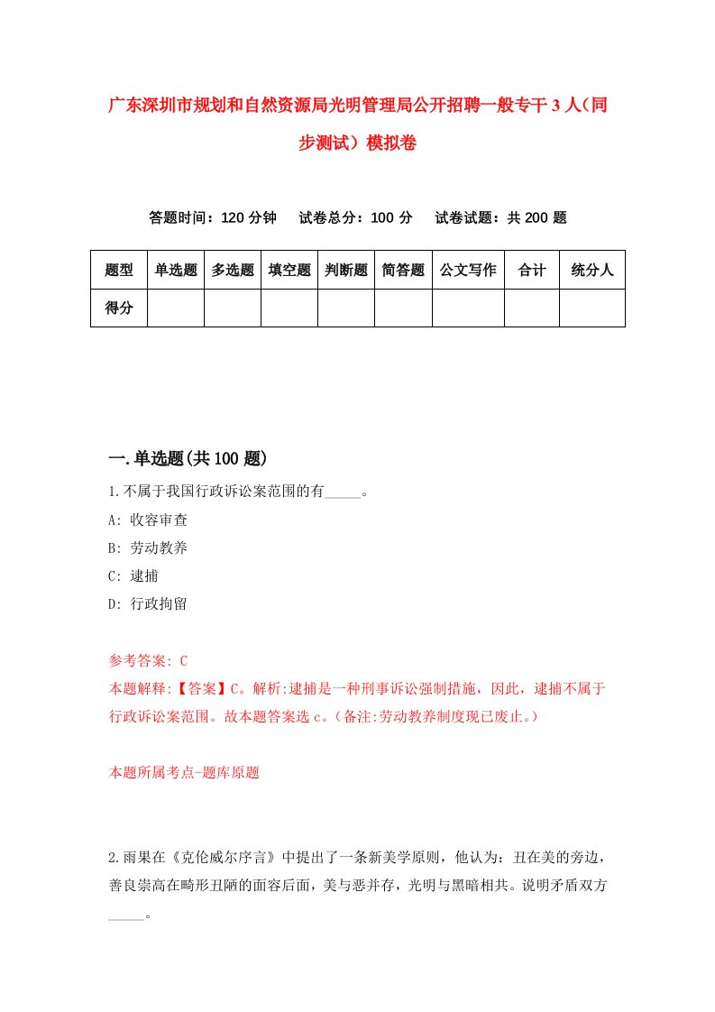 广东深圳市规划和自然资源局光明管理局公开招聘一般专干3人同步测试模拟卷第58次