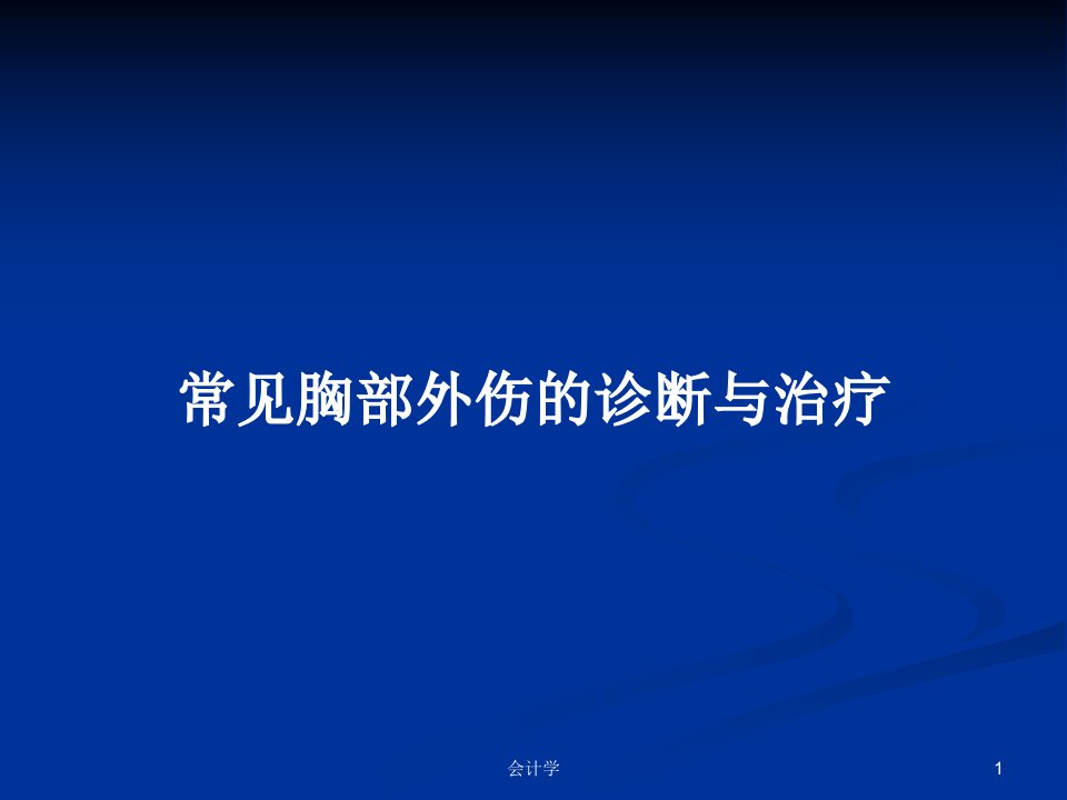 常见胸部外伤的诊断与治疗PPT教案