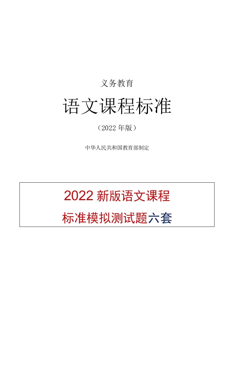 2022新版语文课程标准精编模拟测试题及答案