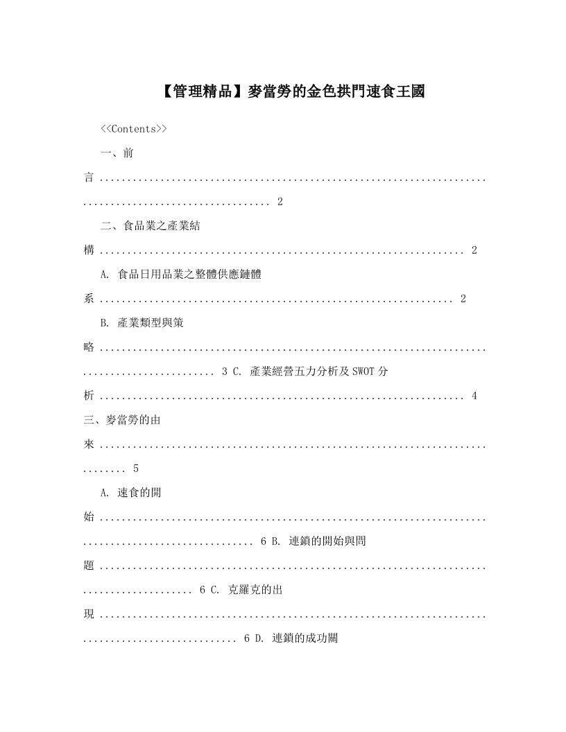 【管理精品】麥當勞的金色拱門速食王國