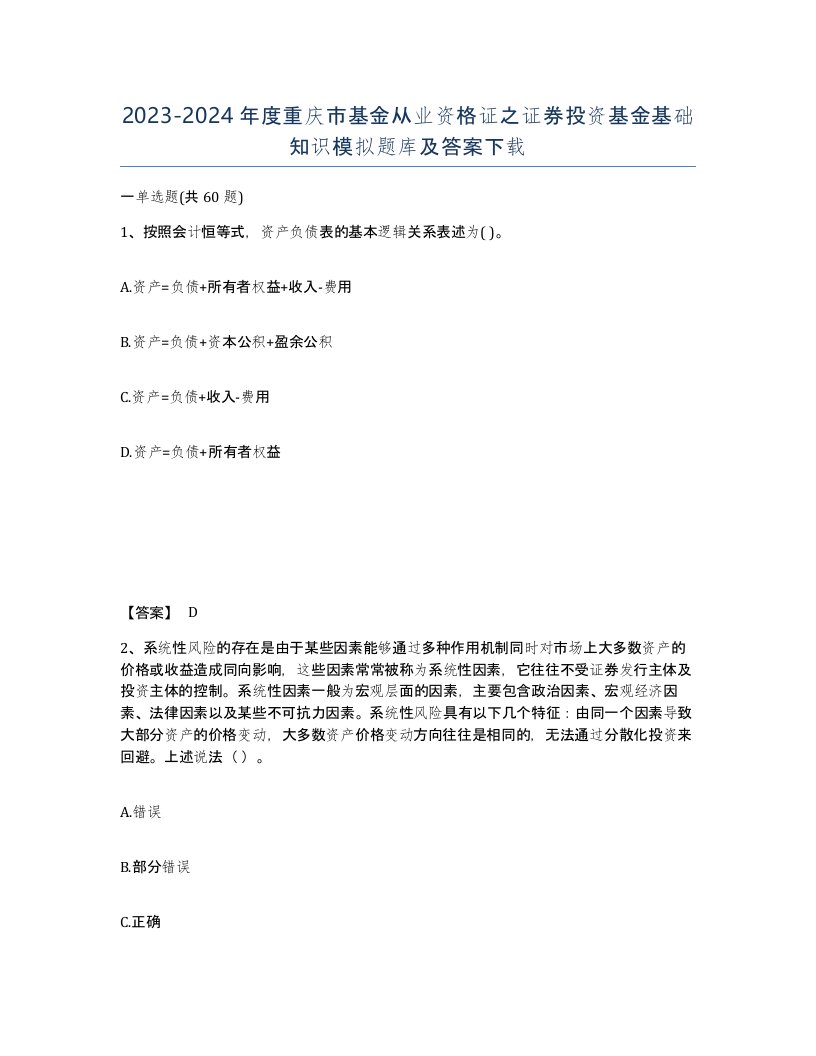 2023-2024年度重庆市基金从业资格证之证券投资基金基础知识模拟题库及答案