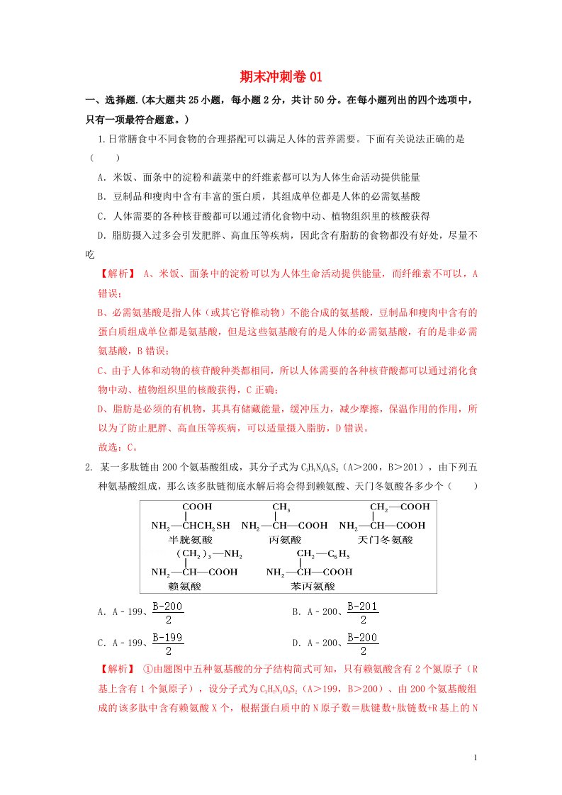 高一生物下学期期末考试分类汇编期末冲刺卷01冲刺卷浙科版