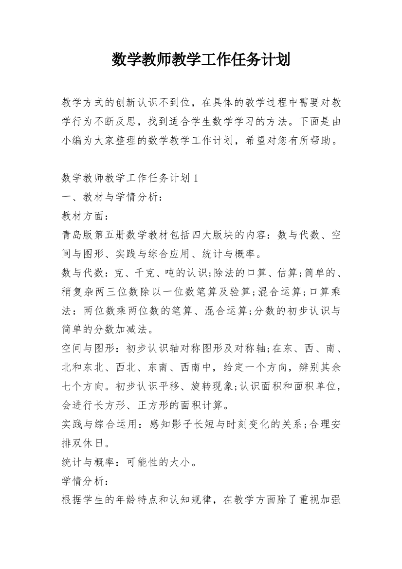 数学教师教学工作任务计划