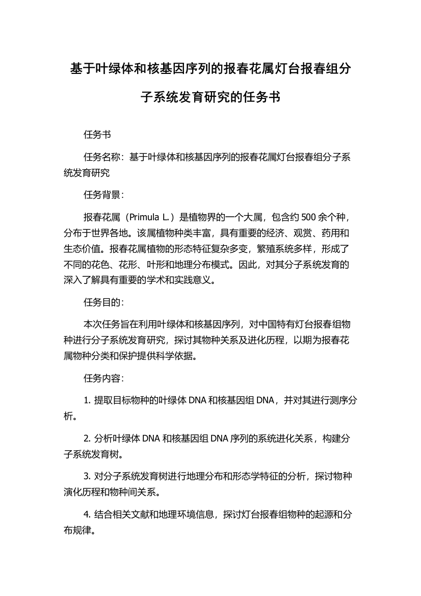 基于叶绿体和核基因序列的报春花属灯台报春组分子系统发育研究的任务书