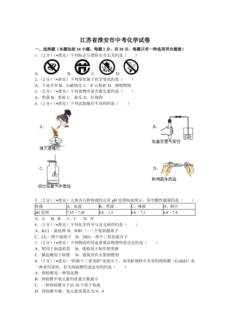 江苏省淮安市中考化学试卷含答案