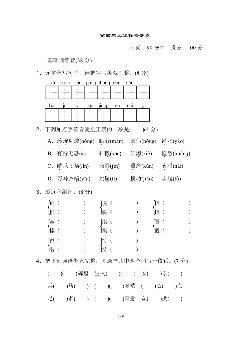 【单元检测】语文-5年级上册-部编人教版第四单元