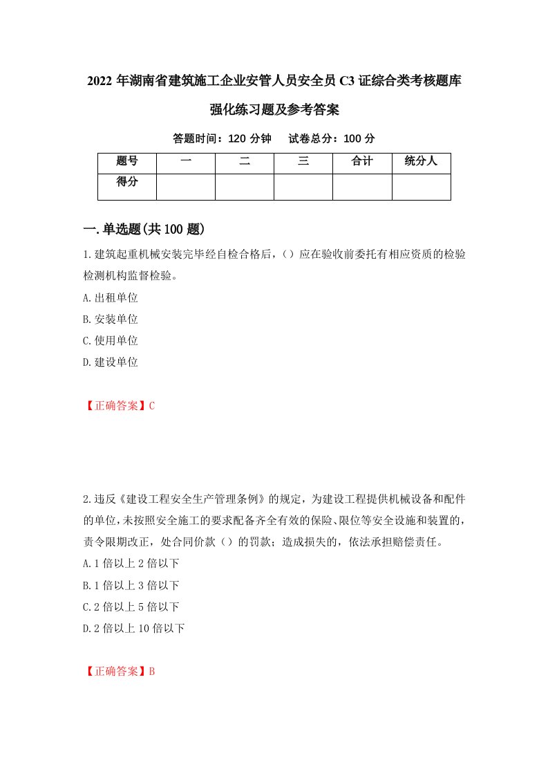 2022年湖南省建筑施工企业安管人员安全员C3证综合类考核题库强化练习题及参考答案第63期