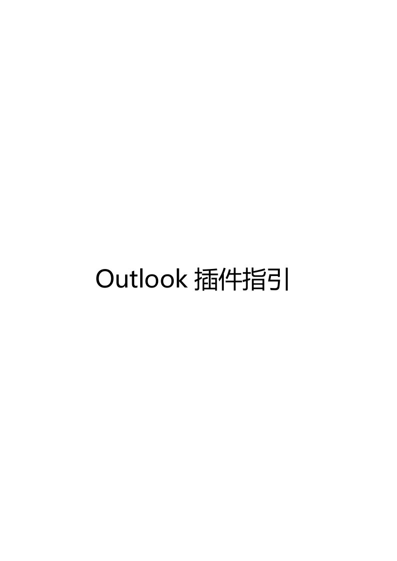 outlook插件指引