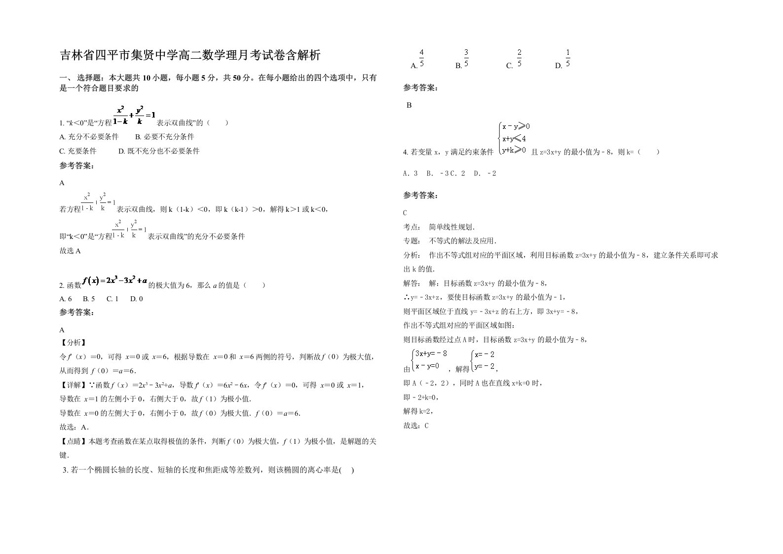 吉林省四平市集贤中学高二数学理月考试卷含解析