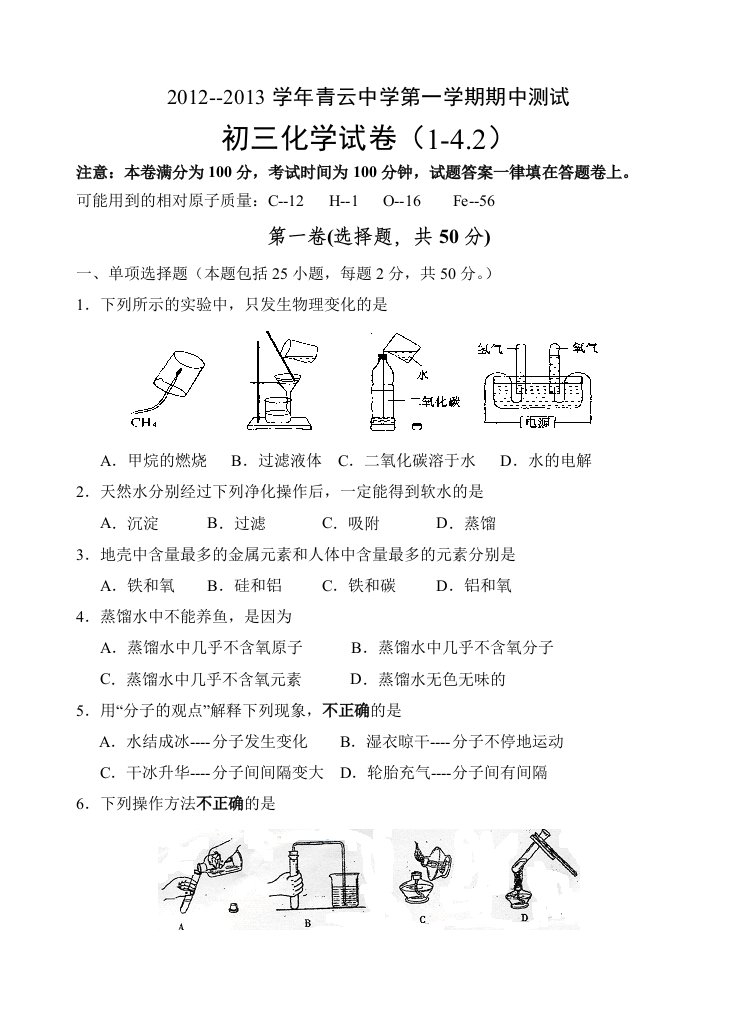 青云中学2012-2013学年第一学期期中测试初三化学