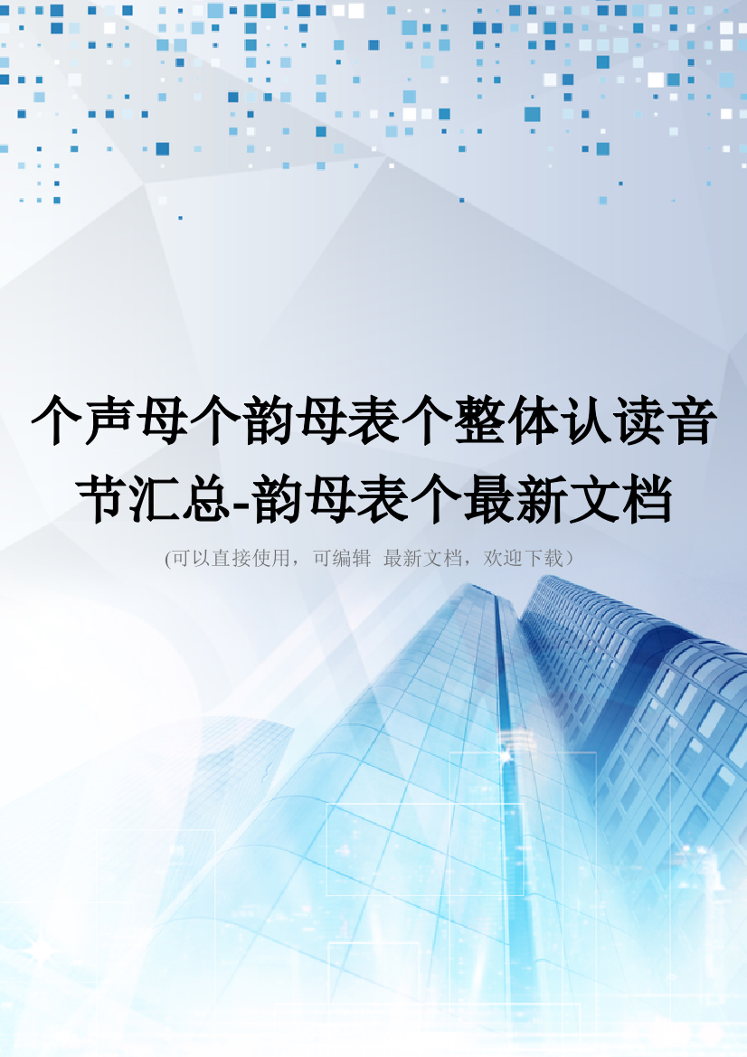 个声母个韵母表个整体认读音节汇总-韵母表个最新文档