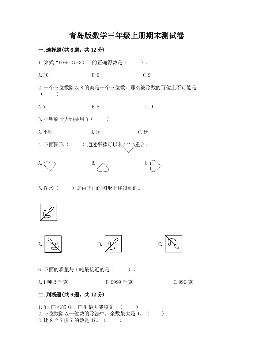 青岛版数学三年级上册期末测试卷及参考答案【a卷】