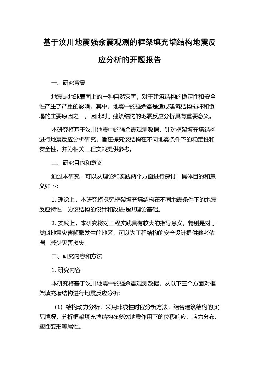 基于汶川地震强余震观测的框架填充墙结构地震反应分析的开题报告