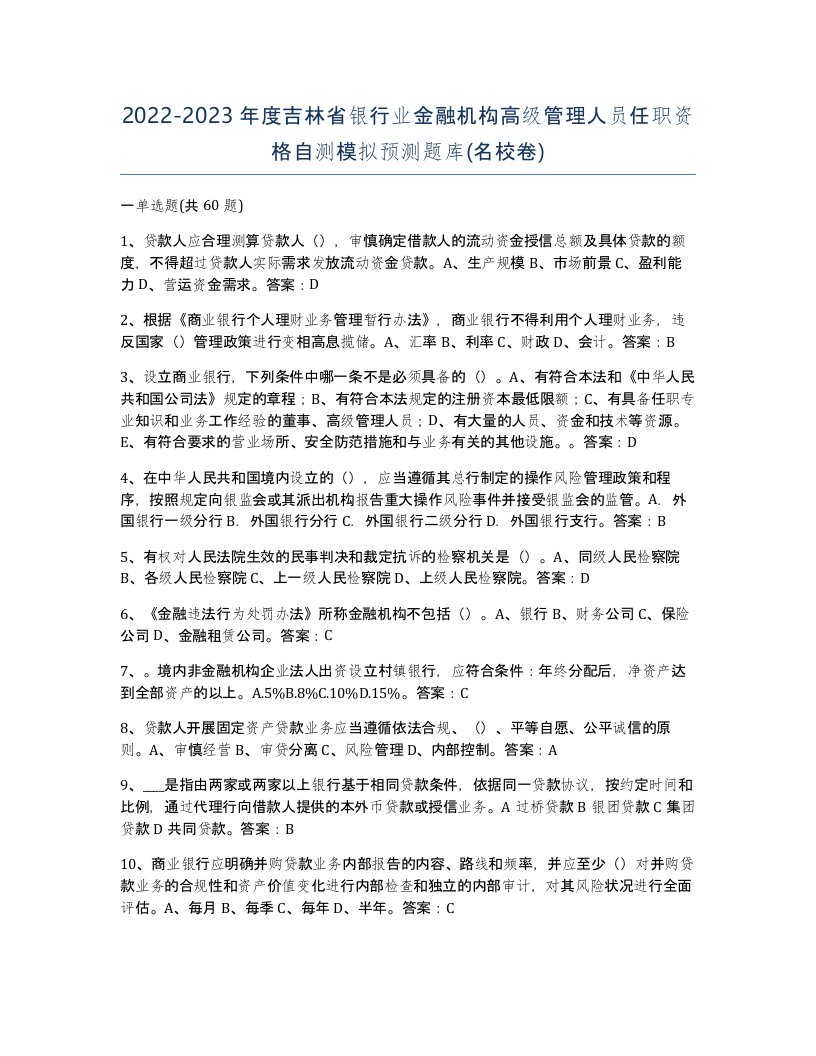 2022-2023年度吉林省银行业金融机构高级管理人员任职资格自测模拟预测题库名校卷