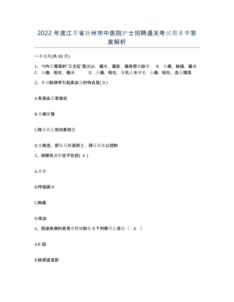 2022年度江苏省扬州市中医院护士招聘通关考试题库带答案解析