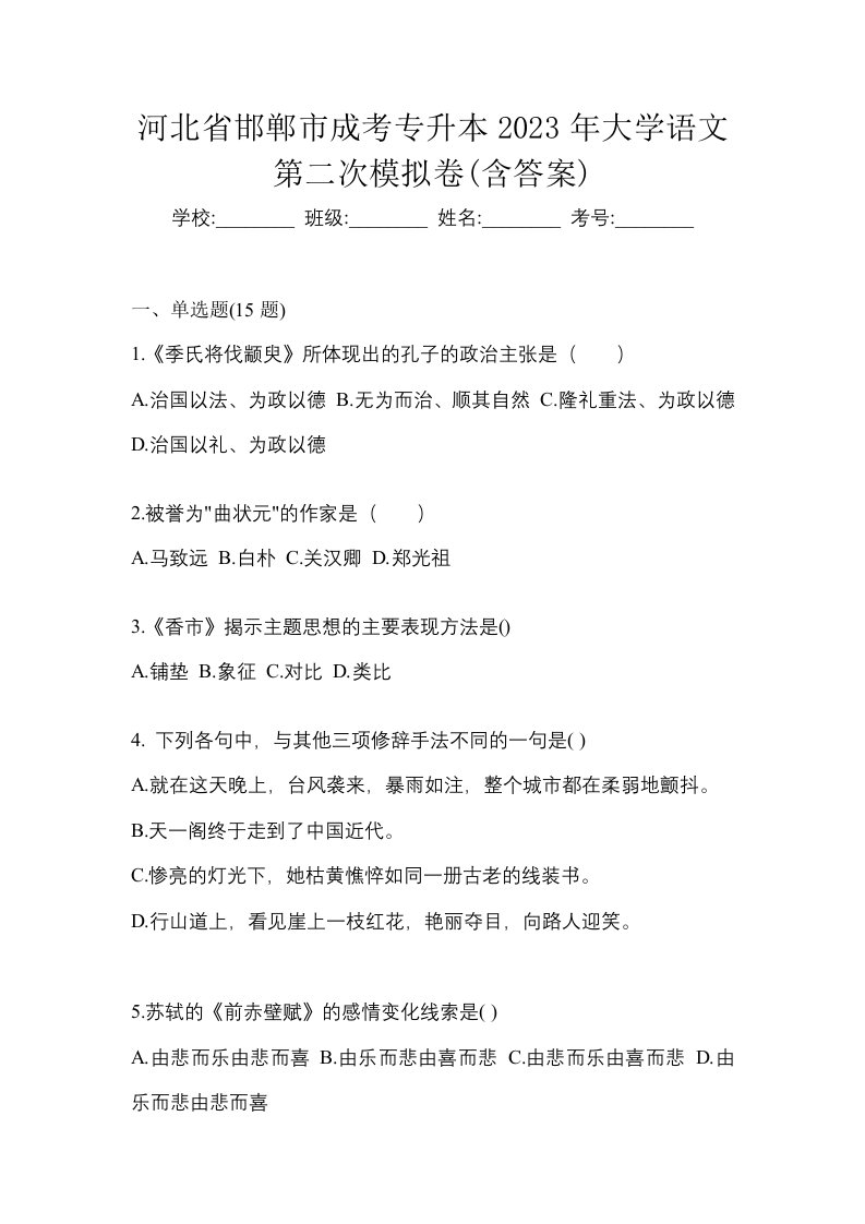 河北省邯郸市成考专升本2023年大学语文第二次模拟卷含答案