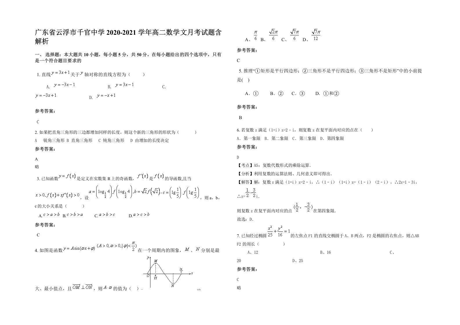 广东省云浮市千官中学2020-2021学年高二数学文月考试题含解析