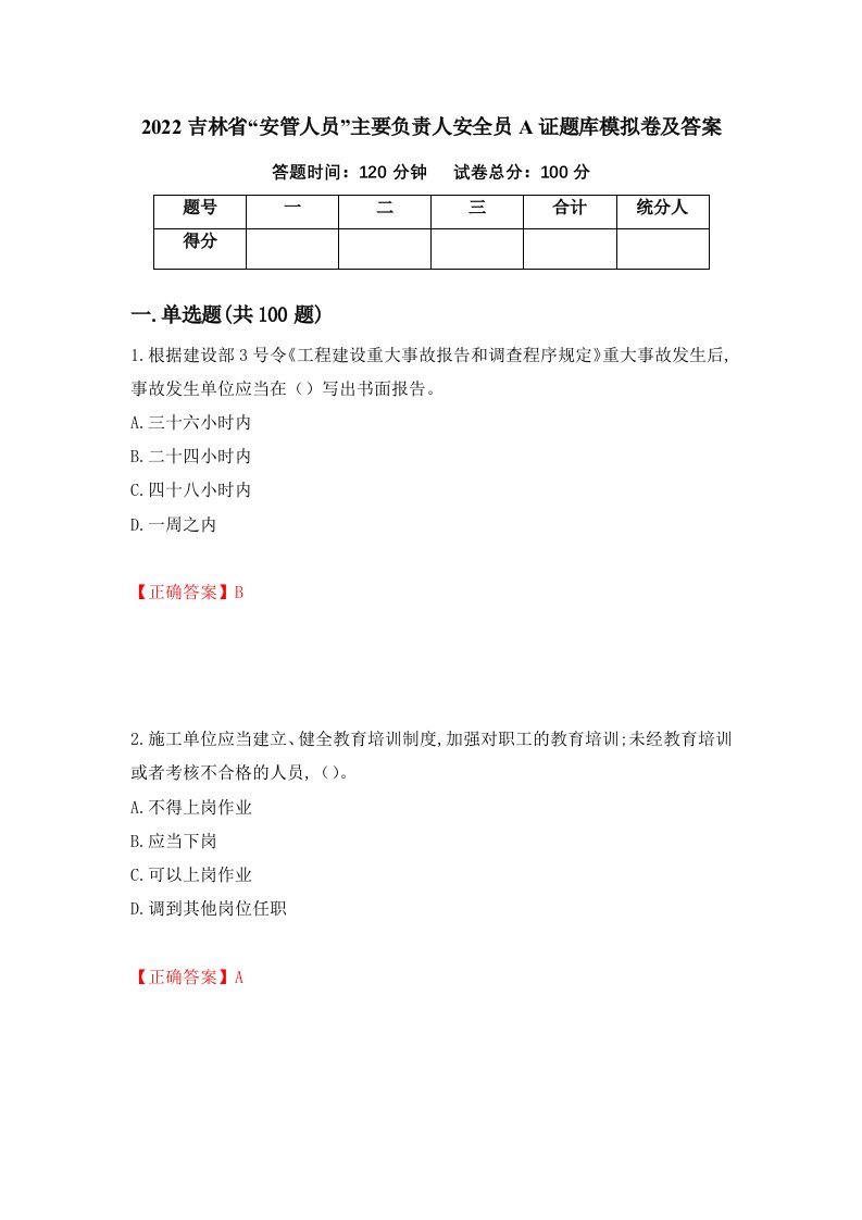 2022吉林省安管人员主要负责人安全员A证题库模拟卷及答案第79套