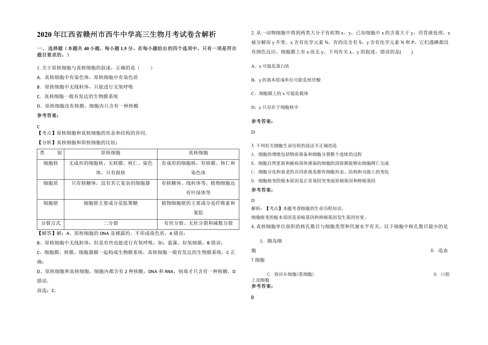 2020年江西省赣州市西牛中学高三生物月考试卷含解析