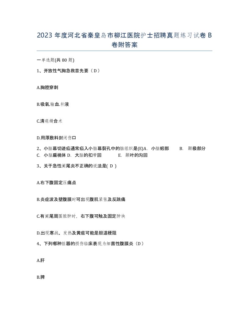 2023年度河北省秦皇岛市柳江医院护士招聘真题练习试卷B卷附答案