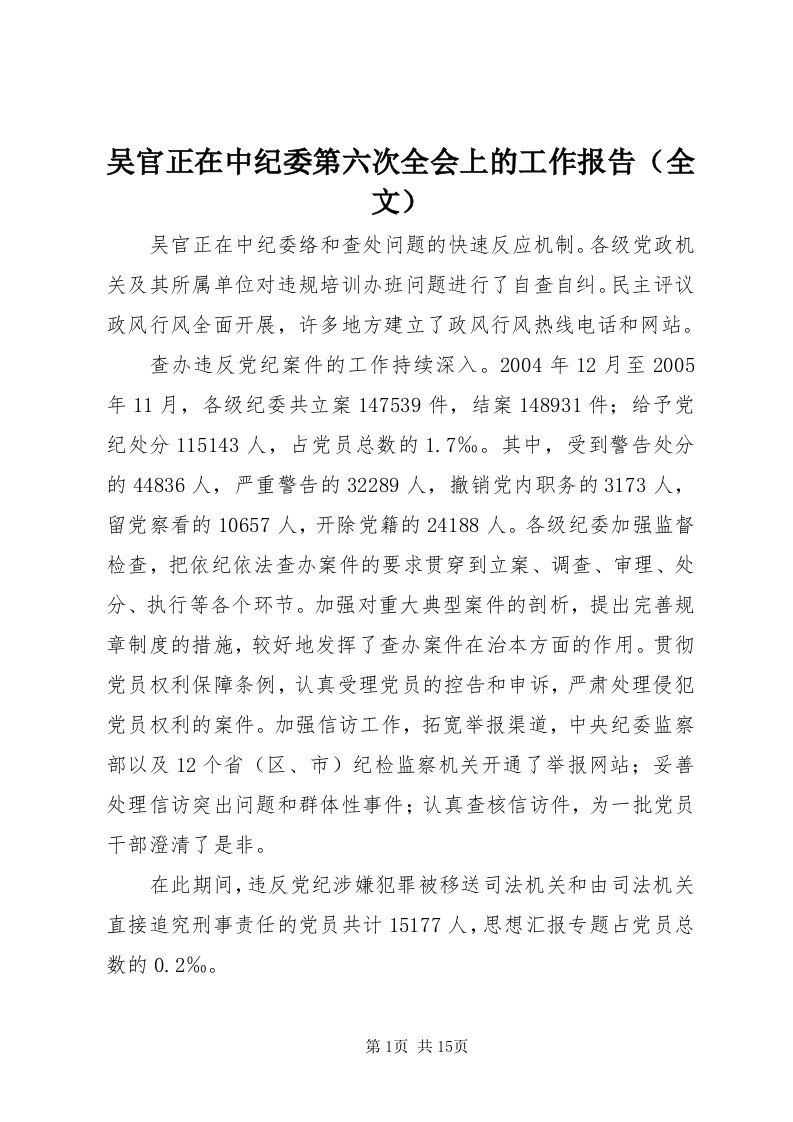 6吴官正在中纪委第六次全会上的工作报告