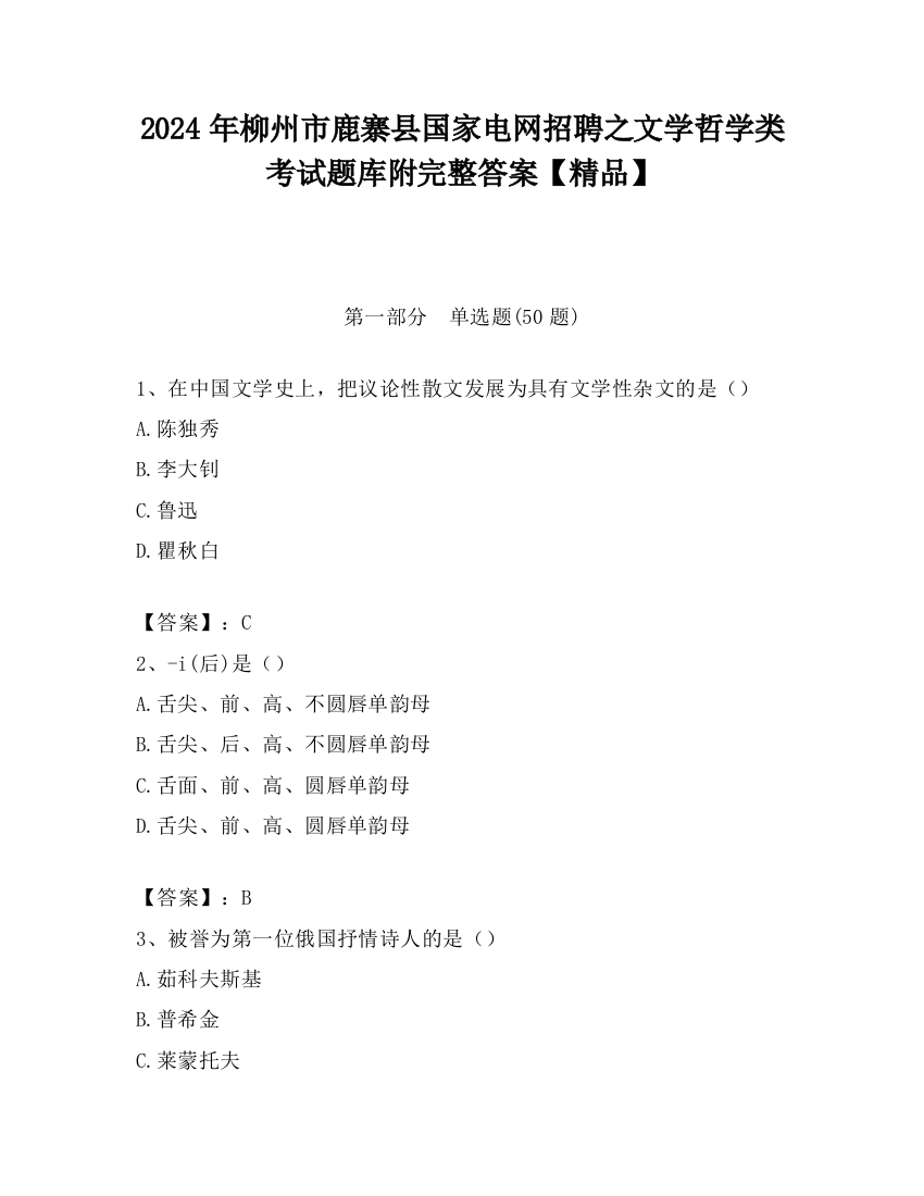 2024年柳州市鹿寨县国家电网招聘之文学哲学类考试题库附完整答案【精品】