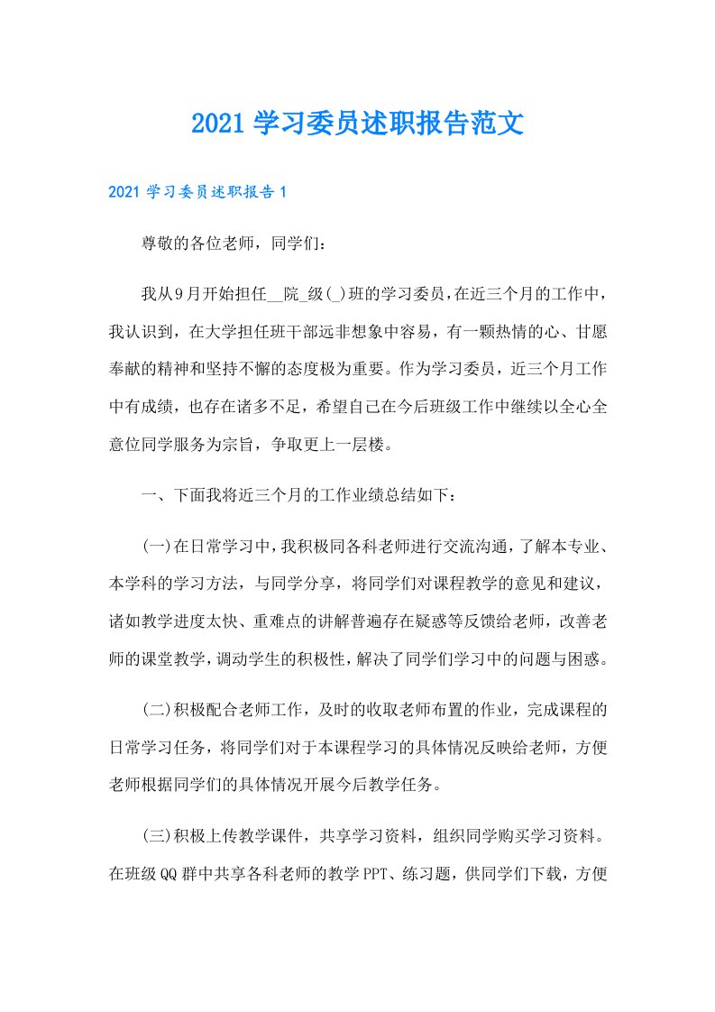 学习委员述职报告范文