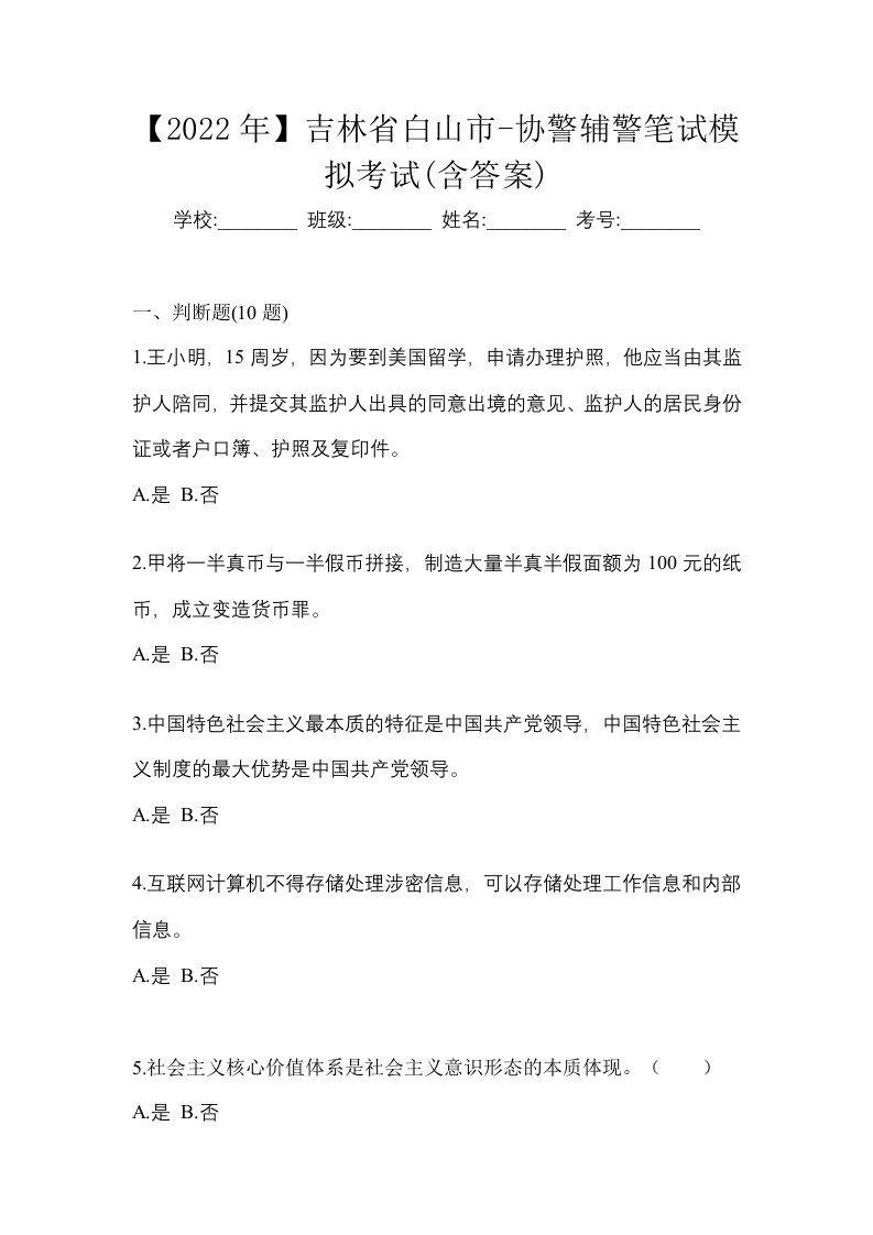 2022年吉林省白山市-协警辅警笔试模拟考试含答案