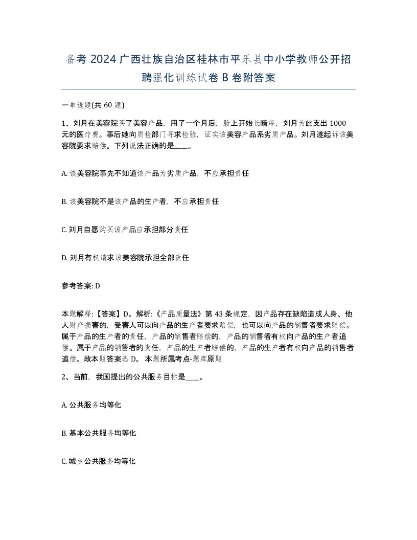 备考2024广西壮族自治区桂林市平乐县中小学教师公开招聘强化训练试卷B卷附答案