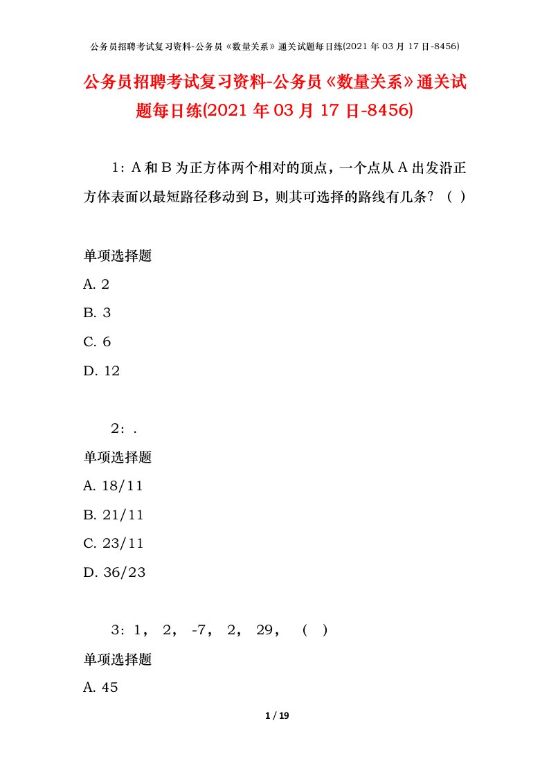 公务员招聘考试复习资料-公务员数量关系通关试题每日练2021年03月17日-8456