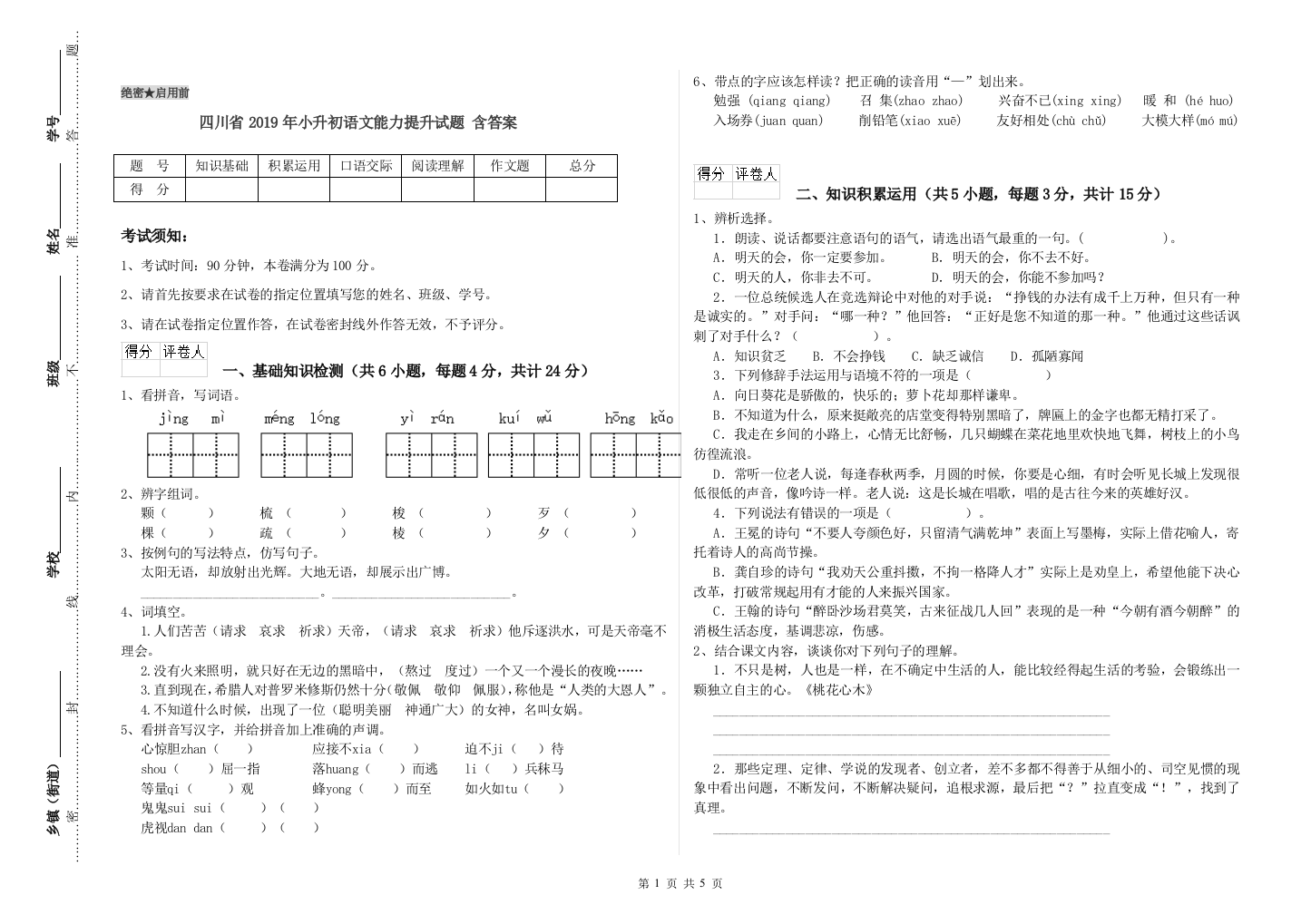 四川省2019年小升初语文能力提升试题-含答案