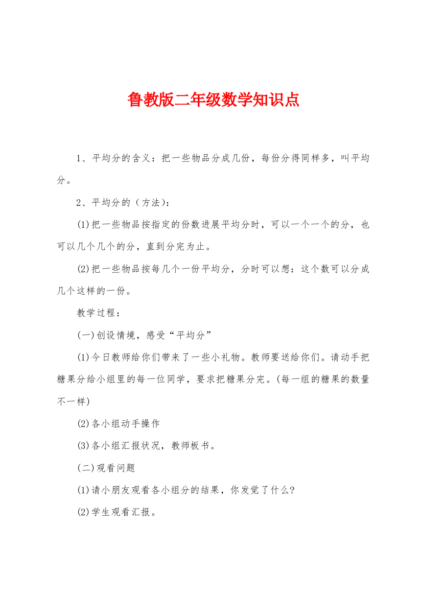 鲁教版二年级数学知识点