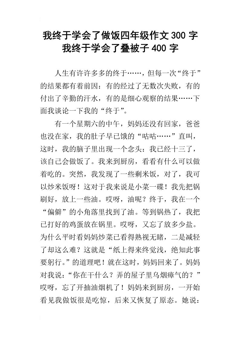 我终于学会了做饭四年级作文300字我终于学会了叠被子400字