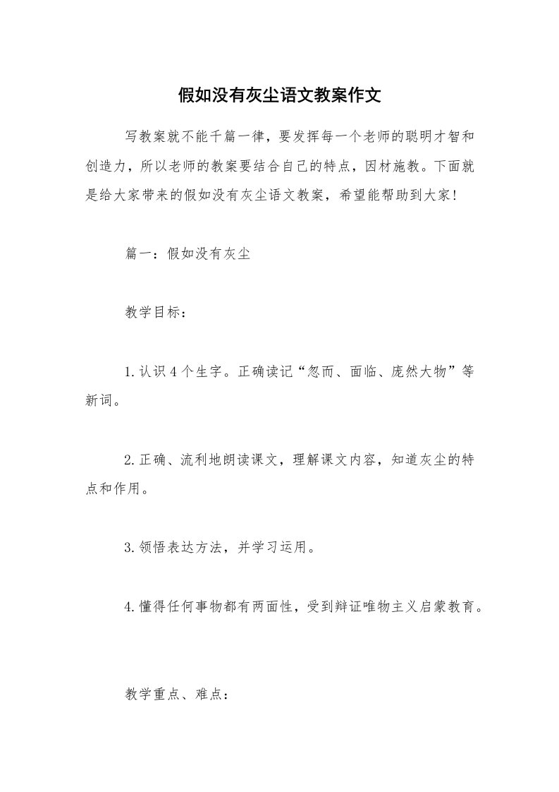 假如没有灰尘语文教案作文