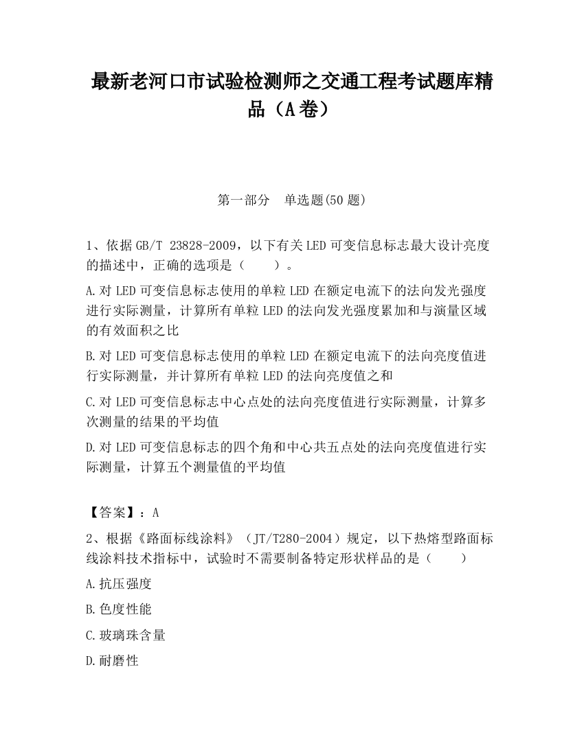 最新老河口市试验检测师之交通工程考试题库精品（A卷）