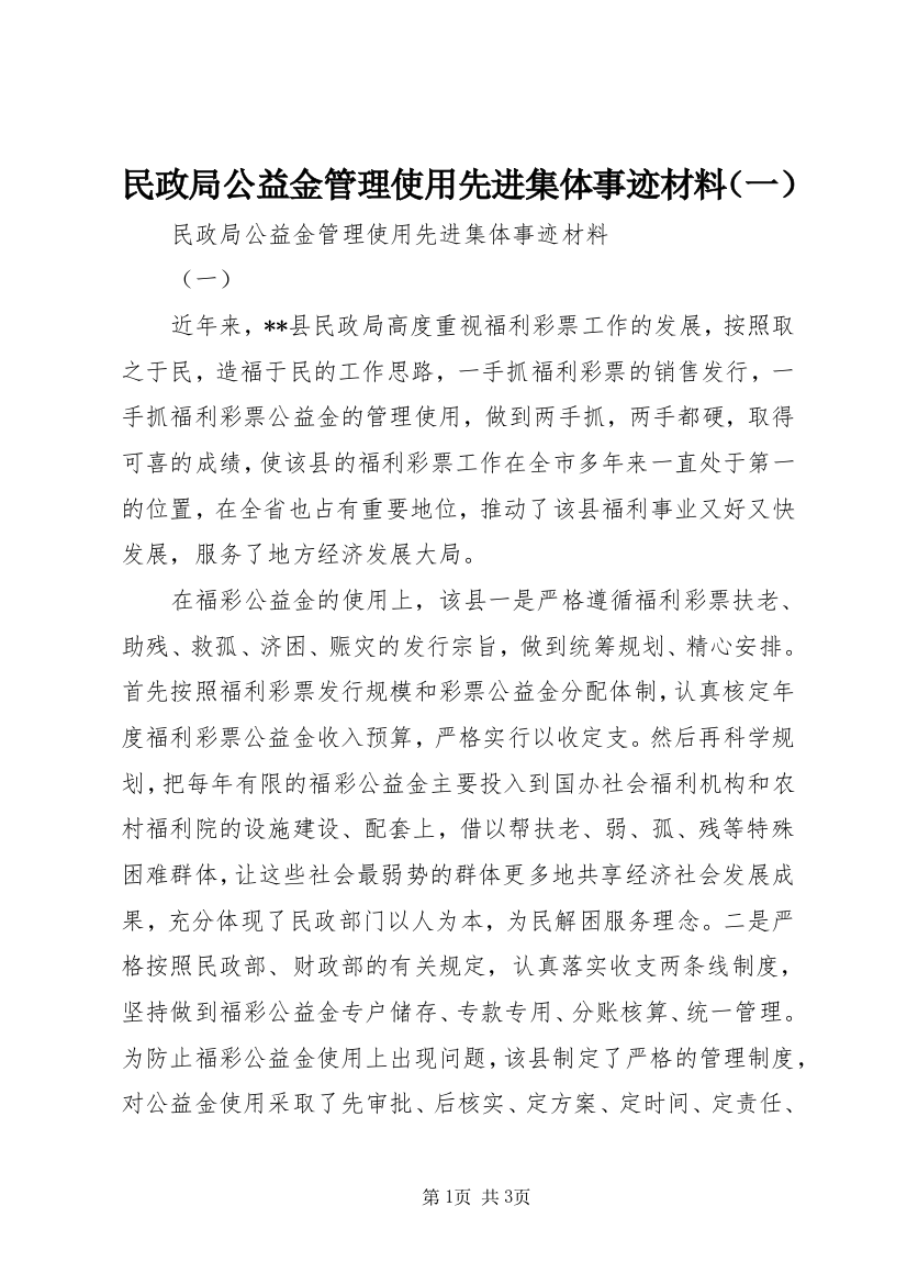 民政局公益金管理使用先进集体事迹材料（一）