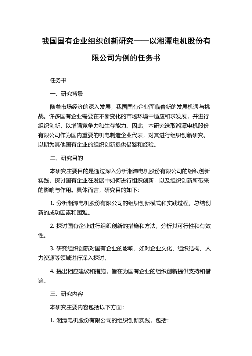 我国国有企业组织创新研究——以湘潭电机股份有限公司为例的任务书