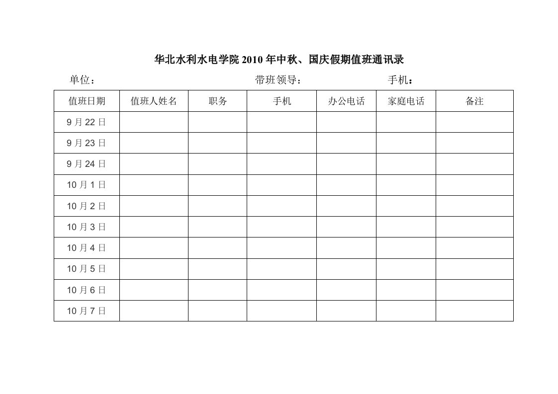 华北水利水电学院2010年中秋、国庆假期值班通讯录